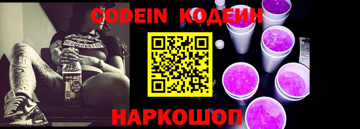 Кодеин напиток Lean (лин)  Кодеиновый сироп Lean Purple Drank  Вход с VPN  Новошахтинск 